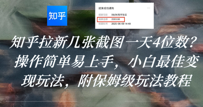 知乎拉新几张截图一天4位数？操作简单易上手，小白最佳变现玩法，附保姆级玩法教程去创吧-网创项目资源站-副业项目-创业项目-搞钱项目黑蛋搞钱