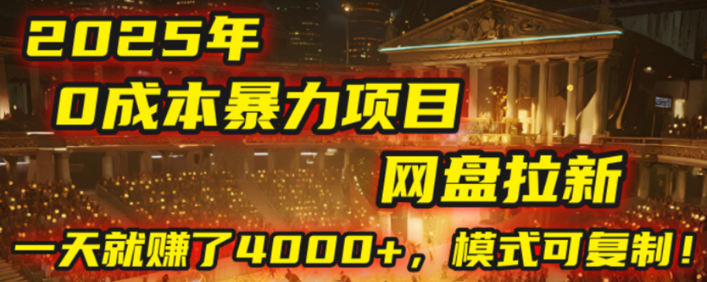 2025年,一个0成本的暴力项目,靠网盘拉新,有人一天就赚了4000+,模式可复制!去创吧-网创项目资源站-副业项目-创业项目-搞钱项目黑蛋搞钱