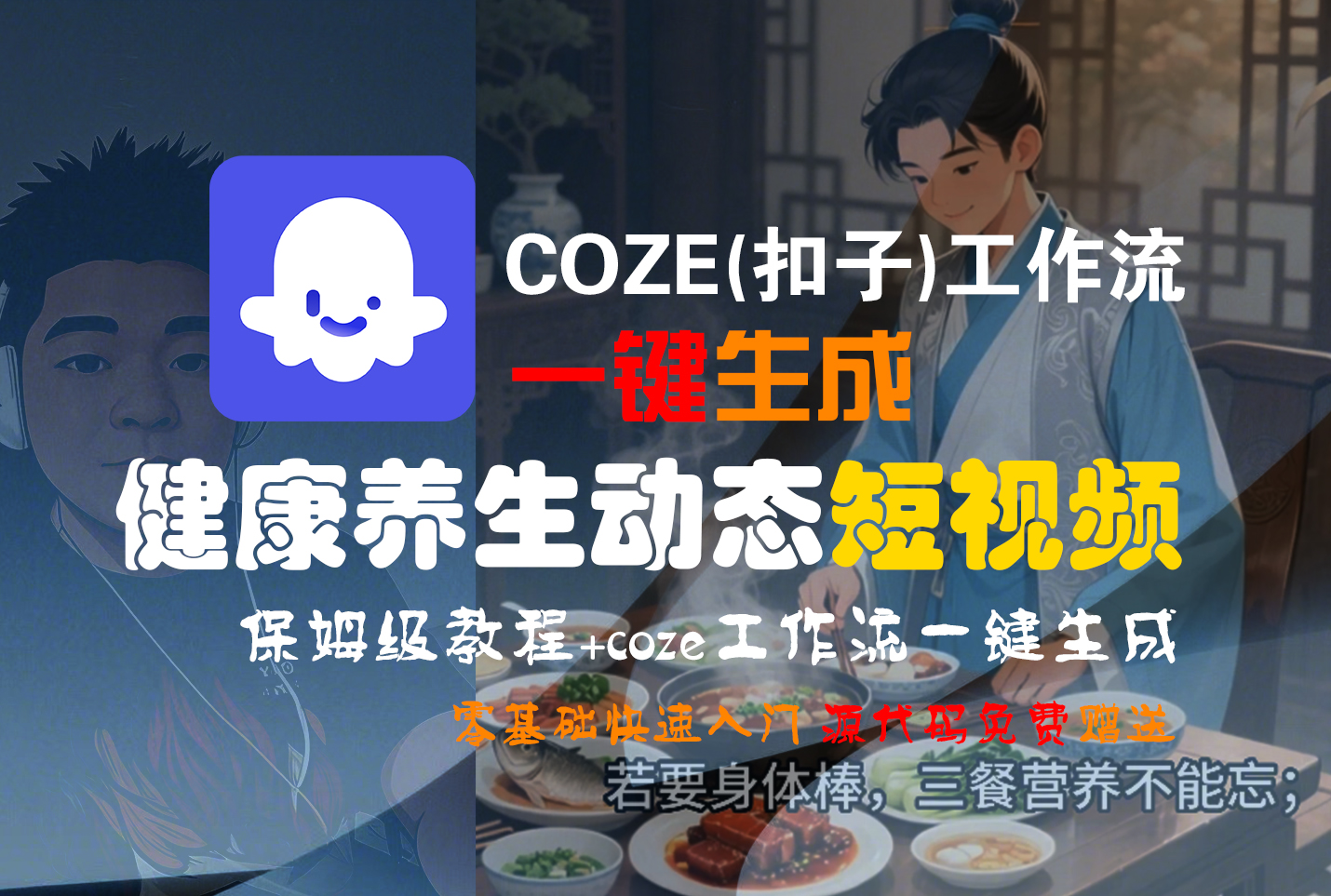 【Coze实操教程】Coze工作流一键生成,健康养生动态,短视频!工作流全流程保姆级教学 !去创吧-网创项目资源站-副业项目-创业项目-搞钱项目黑蛋搞钱