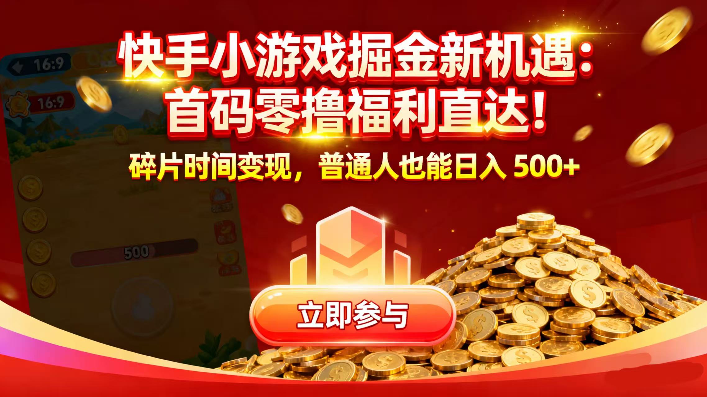 快手小游戏掘金新机遇:首码零撸福利直达!碎片时间变现,普通人也能日入 500+去创吧-网创项目资源站-副业项目-创业项目-搞钱项目黑蛋搞钱