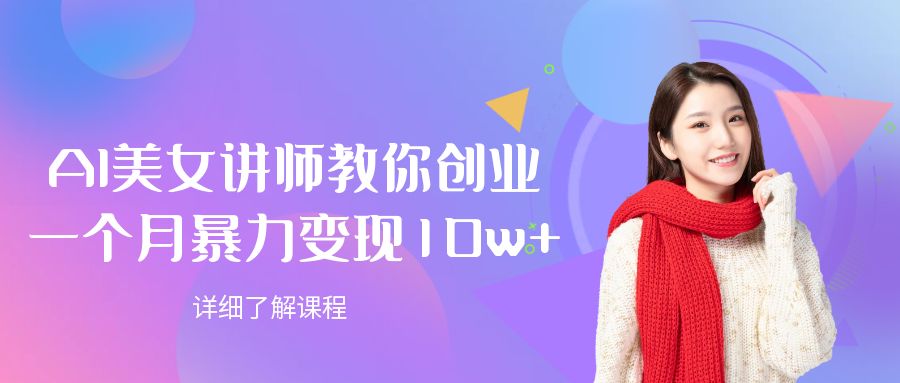 AI美女讲师教你创业,一个月暴力变现10w+去创吧-网创项目资源站-副业项目-创业项目-搞钱项目黑蛋搞钱