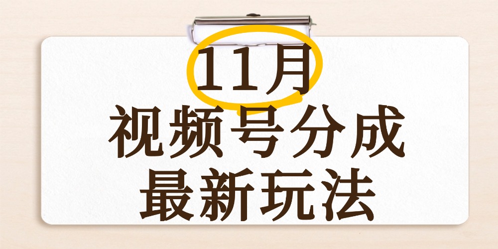 最新11月视频号分成计划全新玩法，几秒搞定视频，日入2000+，手机操作去创吧-网创项目资源站-副业项目-创业项目-搞钱项目黑蛋搞钱