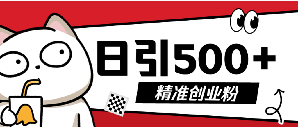 最新抖音引流创业粉模板！几分钟一个视频，非常暴力，小白直接可上手操作去创吧-网创项目资源站-副业项目-创业项目-搞钱项目黑蛋搞钱