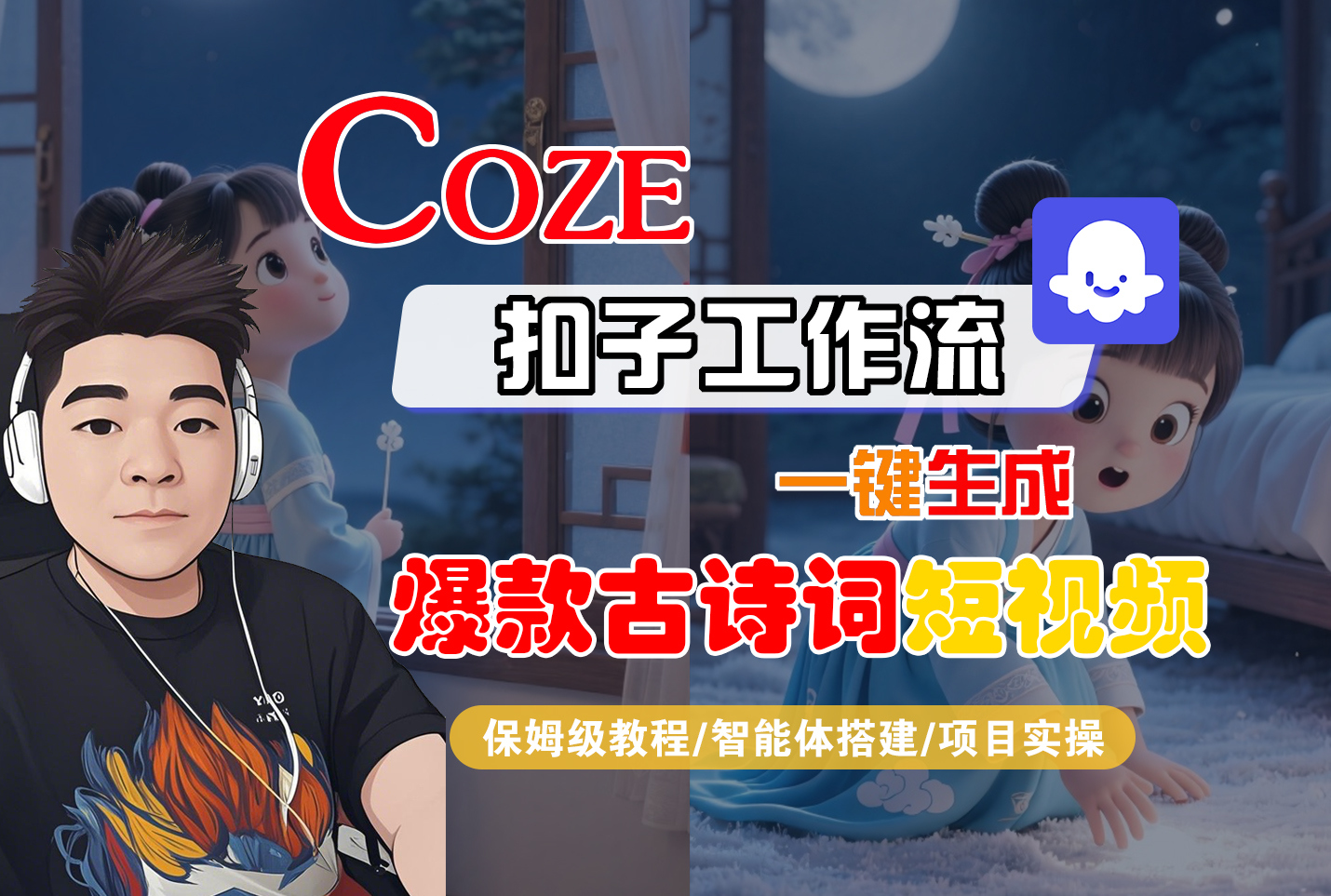 【Coze工作流实操教程】Coze智能体工作流一键生成“爆款古诗词“短视频,全流程保姆级教学—AI视频制作教程_AI创作_AI短片_AIGC人工智能!去创吧-网创项目资源站-副业项目-创业项目-搞钱项目黑蛋搞钱