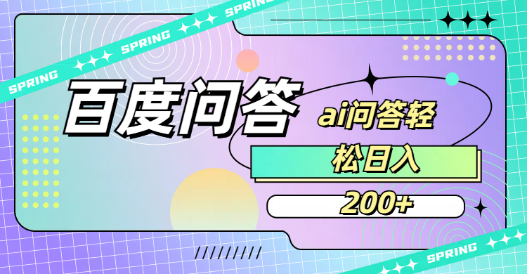 百度问答AI无脑回答,日入200+去创吧-网创项目资源站-副业项目-创业项目-搞钱项目黑蛋搞钱