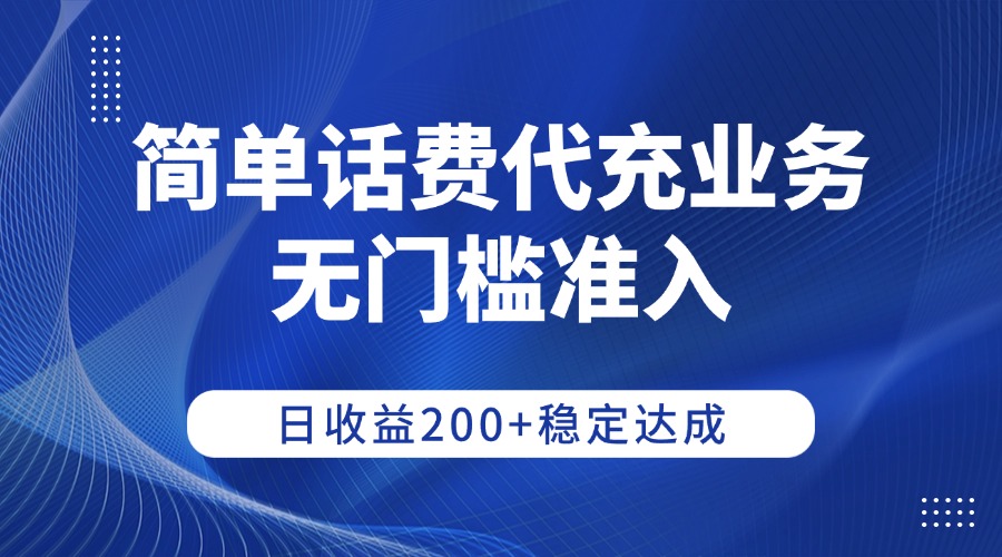 简单话费代充业务，无门槛准入，日收益200+稳定达成去创吧-网创项目资源站-副业项目-创业项目-搞钱项目黑蛋搞钱