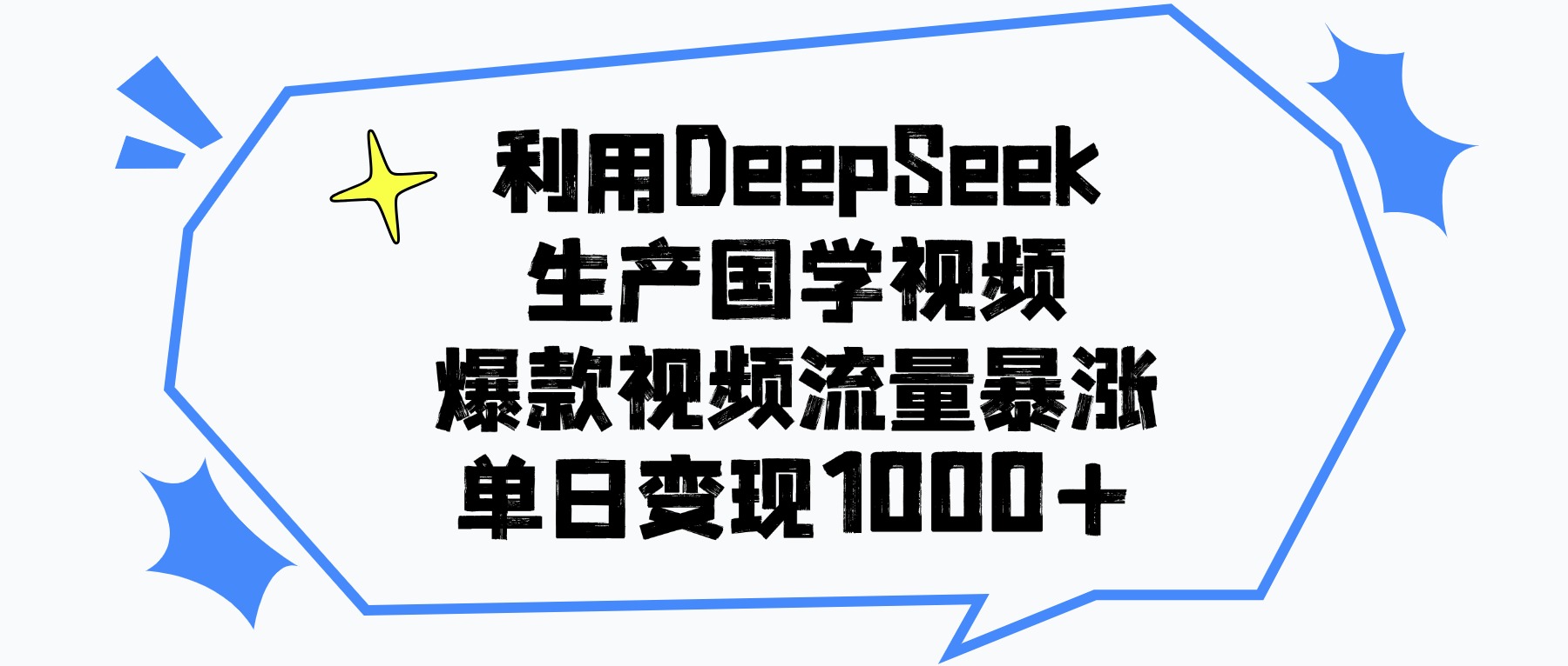 利用DeepSeek生成国学原创视频，爆款视频流量暴涨，单日变现1000+去创吧-网创项目资源站-副业项目-创业项目-搞钱项目黑蛋搞钱