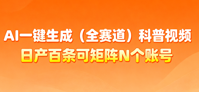 AI一键生成全赛道（法律）科普视频 或其他赛道科普视频！去创吧-网创项目资源站-副业项目-创业项目-搞钱项目黑蛋搞钱