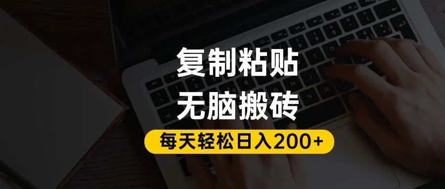 百家号抄头条号新手复制粘贴，无脑搬运，一天200+！超详细手把手教学。去创吧-网创项目资源站-副业项目-创业项目-搞钱项目黑蛋搞钱