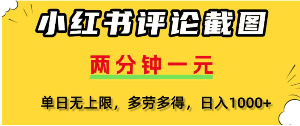 小红书评论区评论截图，一分钟2条，可日入几千，多劳多得去创吧-网创项目资源站-副业项目-创业项目-搞钱项目黑蛋搞钱