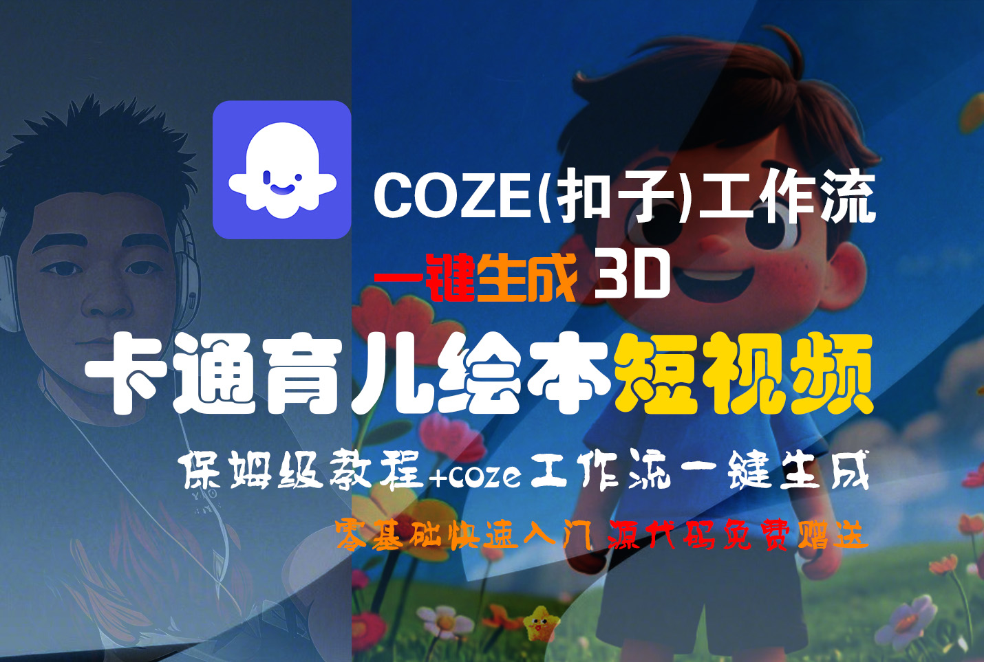 【Coze实操教程】Coze工作流一键生成“3D卡通育儿绘本“短视频!工作流全流程保姆级教学 !1分钟一键生成无人工干预，零基础小白保姆级教程!去创吧-网创项目资源站-副业项目-创业项目-搞钱项目黑蛋搞钱