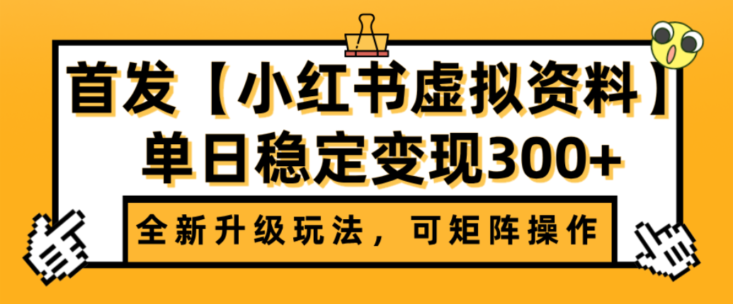 首发【小红书店铺虚拟资料】全新升级玩法,可矩阵操作,单日稳定变现300+去创吧-网创项目资源站-副业项目-创业项目-搞钱项目黑蛋搞钱