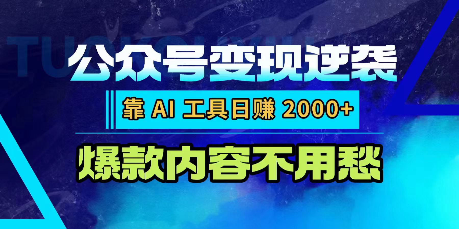 公众号变现逆袭：靠 AI 工具日赚 2000+，爆款内容不用愁去创吧-网创项目资源站-副业项目-创业项目-搞钱项目黑蛋搞钱