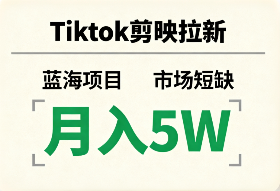 Tiktok剪映拉新，蓝海项目，市场短缺，月入5W+去创吧-网创项目资源站-副业项目-创业项目-搞钱项目黑蛋搞钱