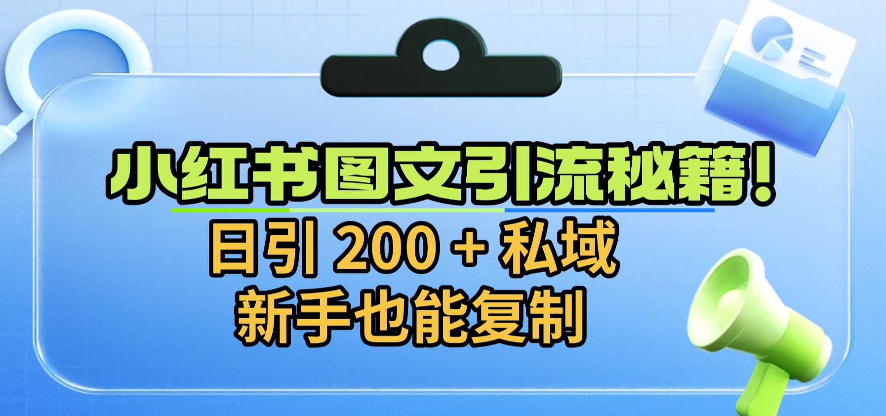 小红书图文引流秘籍！日引 200 + 私域，新手也能复制去创吧-网创项目资源站-副业项目-创业项目-搞钱项目黑蛋搞钱