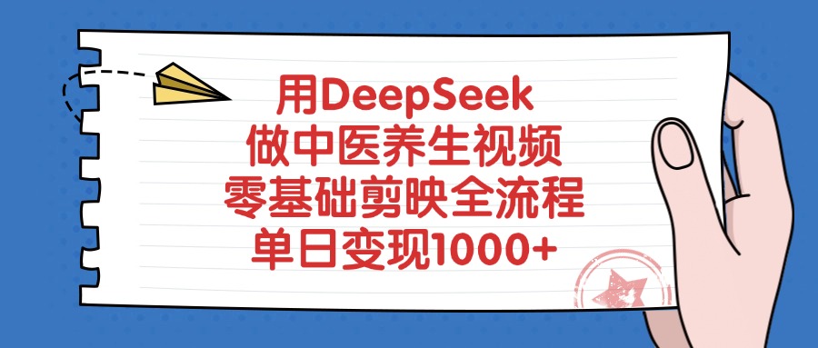 用DeepSeek做中医养生视频,零基础剪映全流程教程,单日变现1000+去创吧-网创项目资源站-副业项目-创业项目-搞钱项目黑蛋搞钱