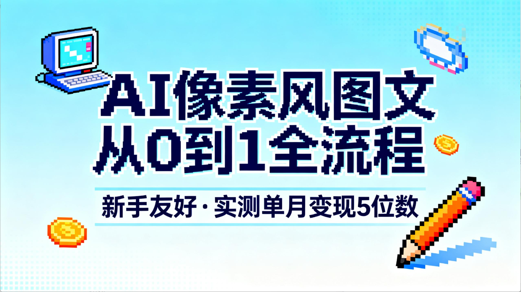 AI像素风图文从0到1全流程，新手友好，实测单月变现5位数去创吧-网创项目资源站-副业项目-创业项目-搞钱项目黑蛋搞钱