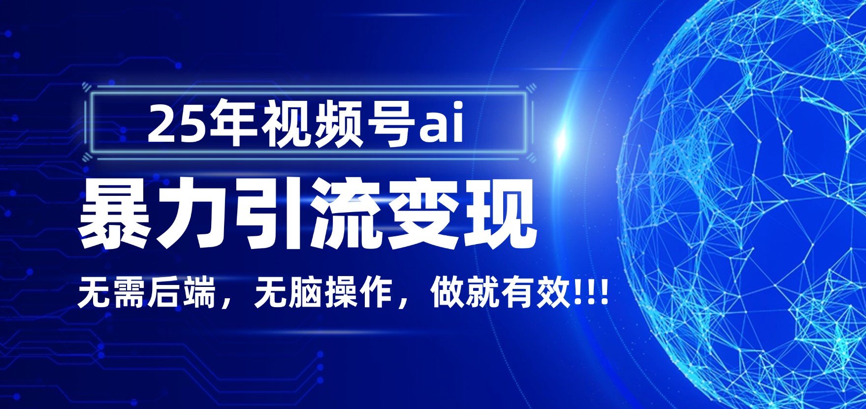独家蓝海!视频号 AI 暴力引流,零后端 + 无脑操作,蓝海项目先做先赚!去创吧-网创项目资源站-副业项目-创业项目-搞钱项目黑蛋搞钱