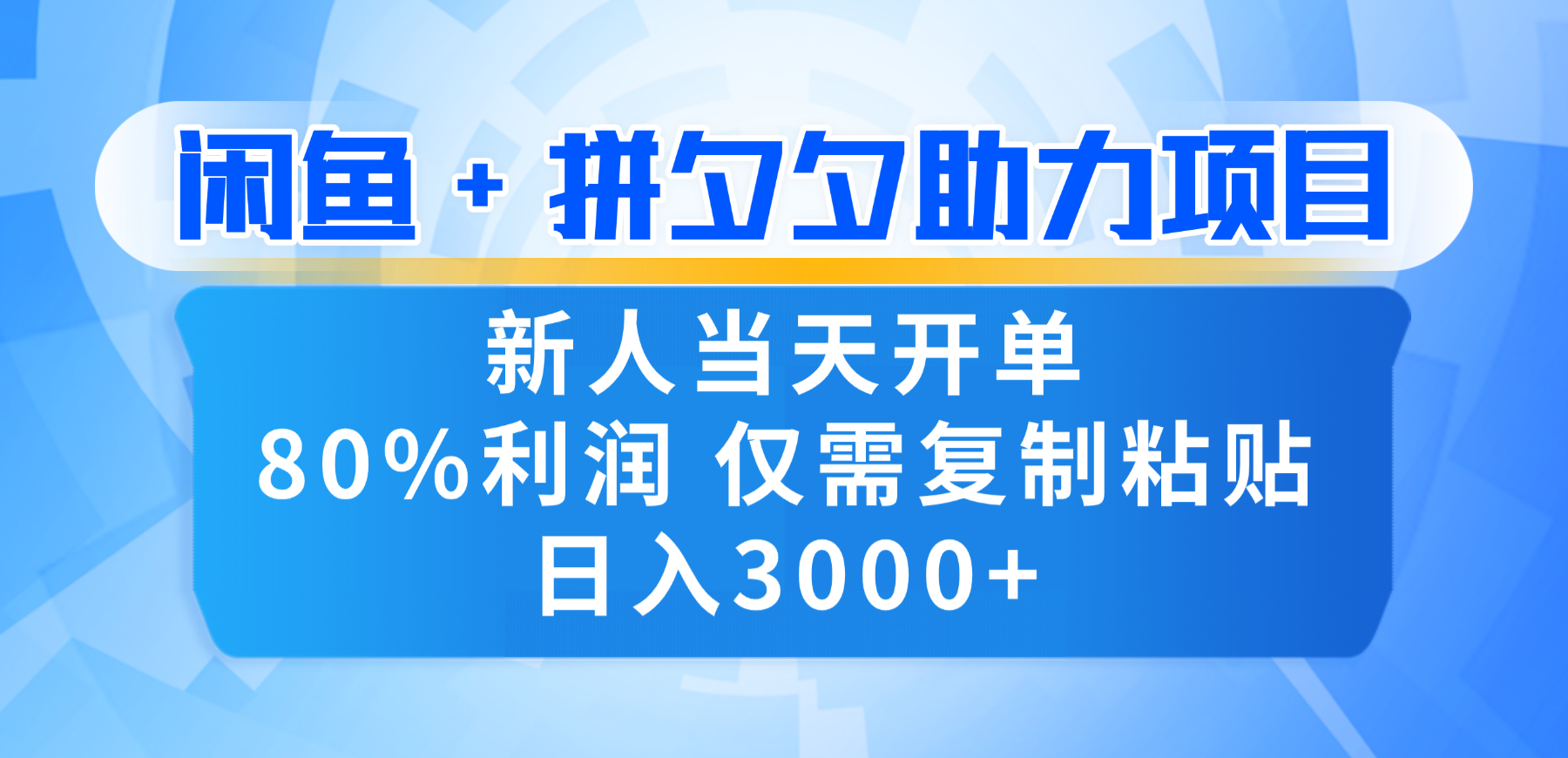 新人闭眼冲！闲鱼 + 拼夕夕套利，80% 纯利当天可开单，复制粘贴日入 3000+去创吧-网创项目资源站-副业项目-创业项目-搞钱项目黑蛋搞钱