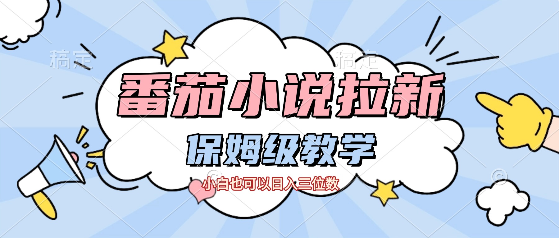 番茄小说拉新,保姆级教程,小白也可以日入三位数【下面那个简介错了】去创吧-网创项目资源站-副业项目-创业项目-搞钱项目黑蛋搞钱