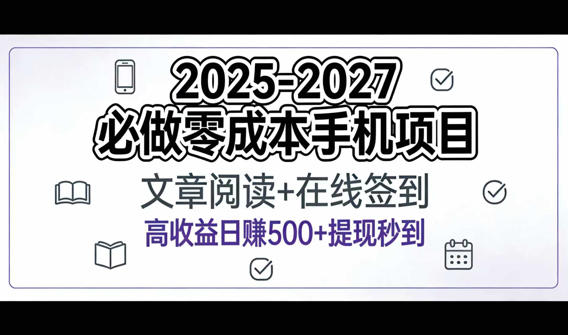 2025-2027年必做零成本手机项目：文章阅读+在线签到，高收益日赚500+提现秒到去创吧-网创项目资源站-副业项目-创业项目-搞钱项目黑蛋搞钱