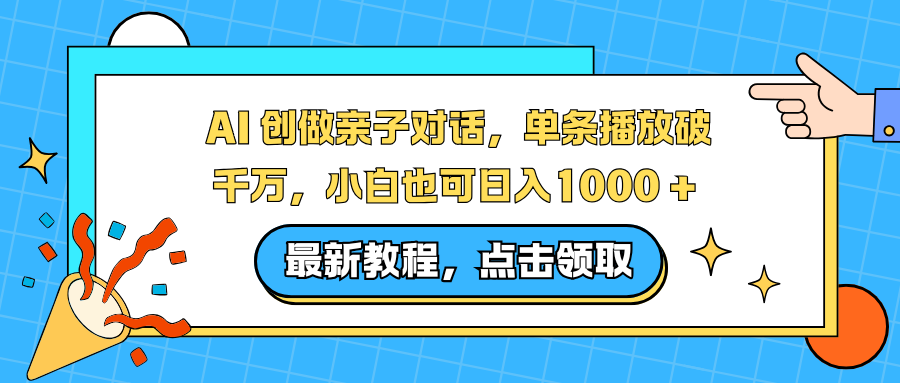 AI 创做亲子对话，单条播放破千万，小白也可日入1000 + 去创吧-网创项目资源站-副业项目-创业项目-搞钱项目黑蛋搞钱