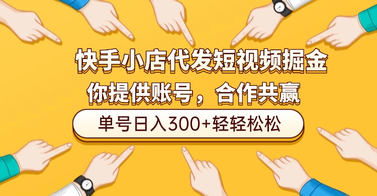 快手小店代发短视频掘金，你只提供账号，全程我们代运营，单号日入300+轻轻松松！去创吧-网创项目资源站-副业项目-创业项目-搞钱项目黑蛋搞钱