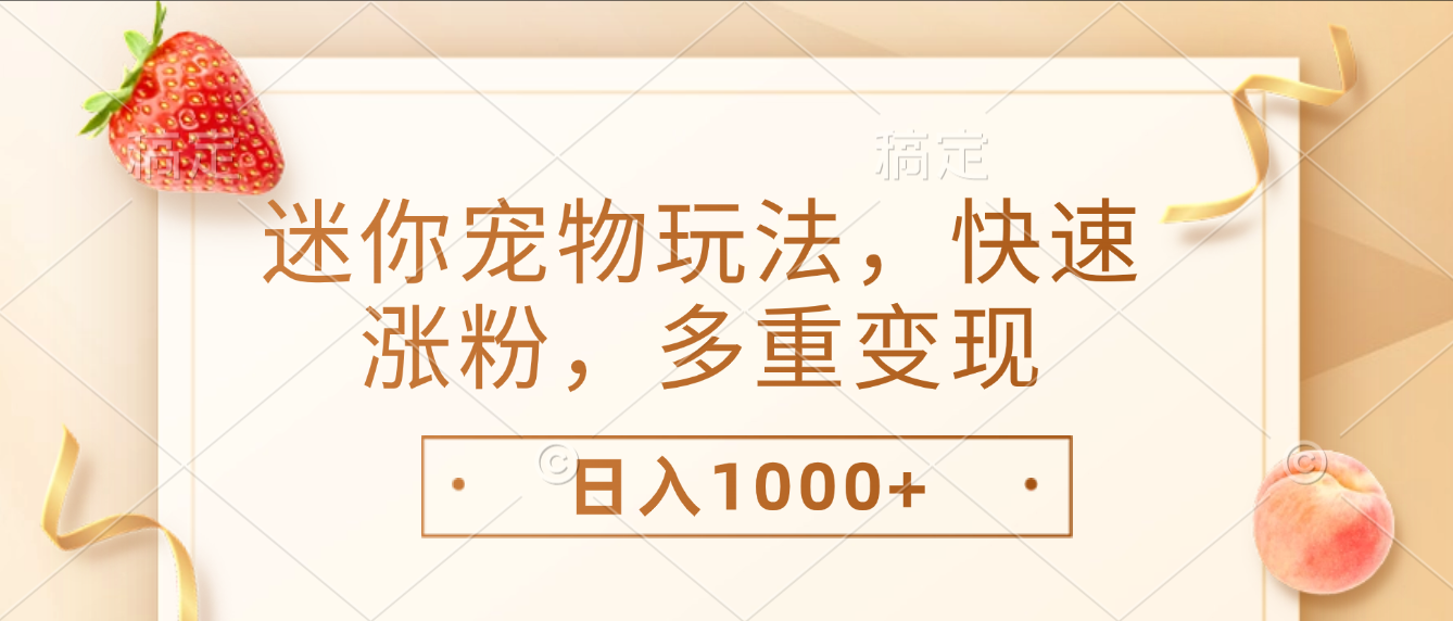 最新迷你宠物玩法,快速涨粉,多重变现,日入1000+去创吧-网创项目资源站-副业项目-创业项目-搞钱项目黑蛋搞钱
