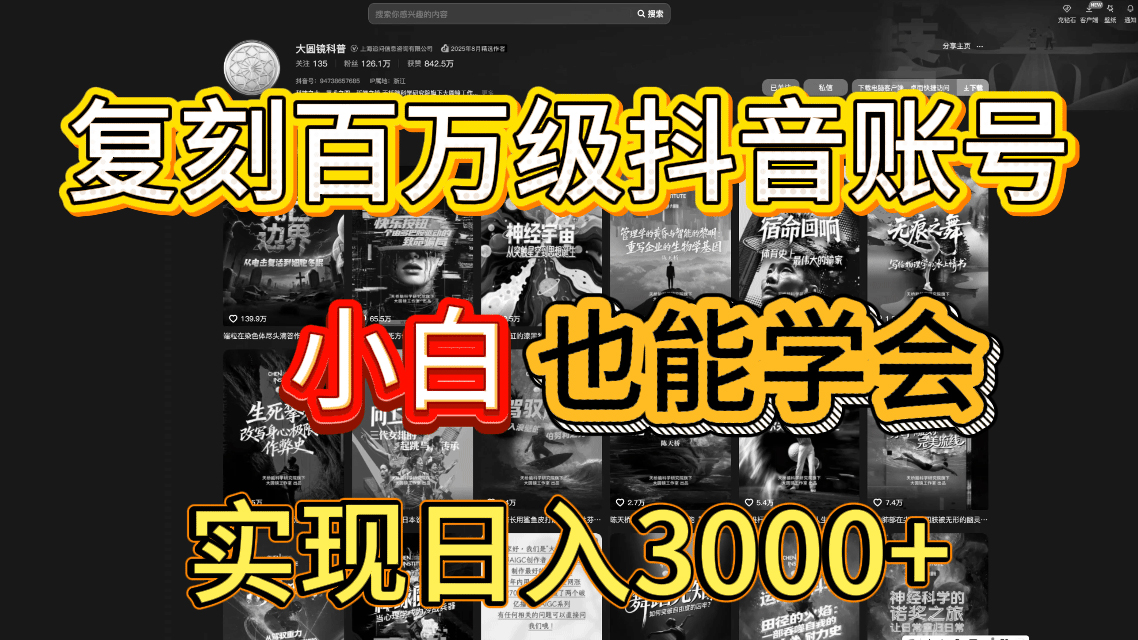 抖音百万爆款账号，一比一复刻内容教程，从0-1实操课，小白也能学会，复制爆款，月入10w+去创吧-网创项目资源站-副业项目-创业项目-搞钱项目黑蛋搞钱