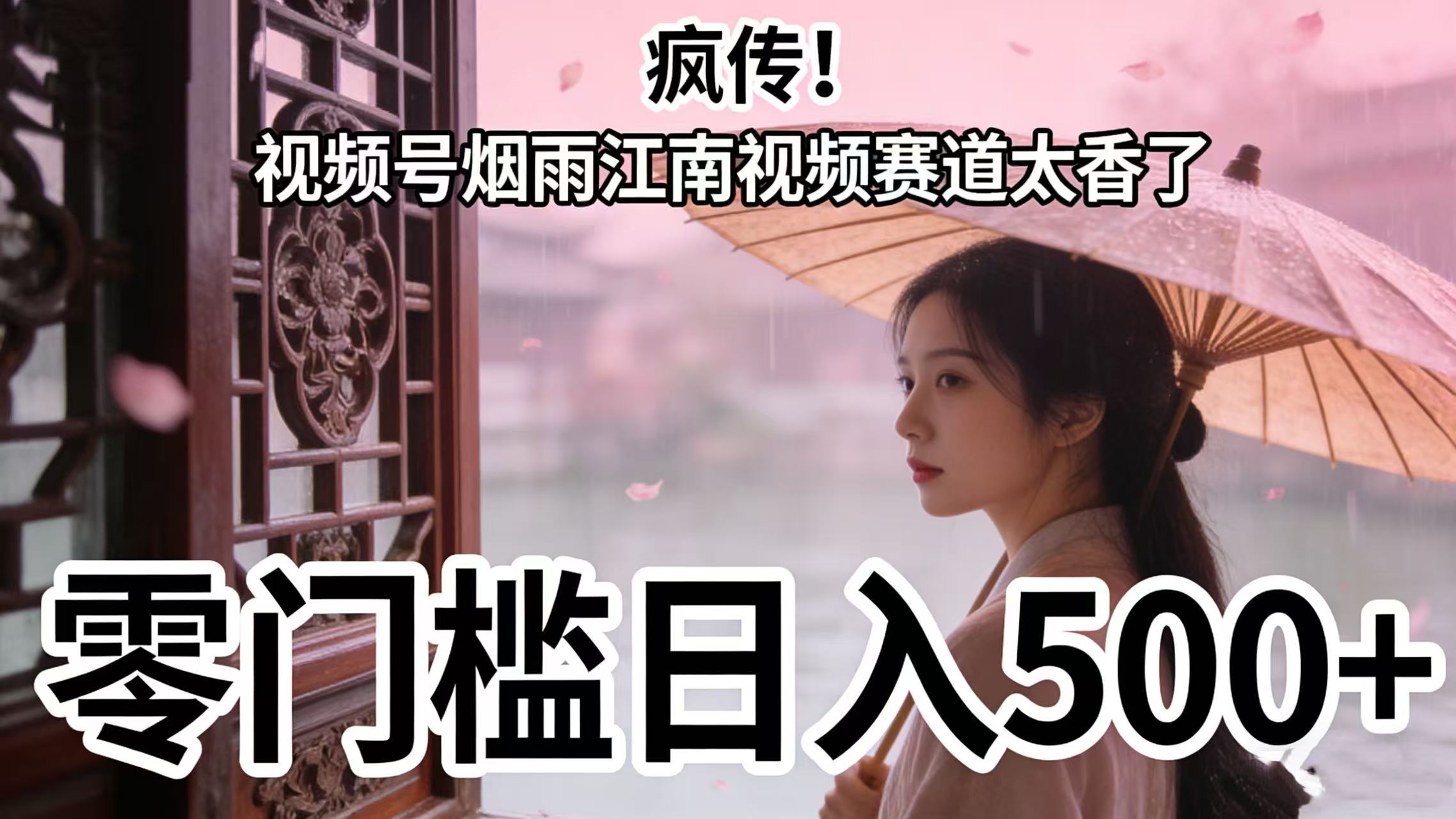 疯传!视频号烟雨江南视频赛道太香了,零门槛日入 500+去创吧-网创项目资源站-副业项目-创业项目-搞钱项目黑蛋搞钱