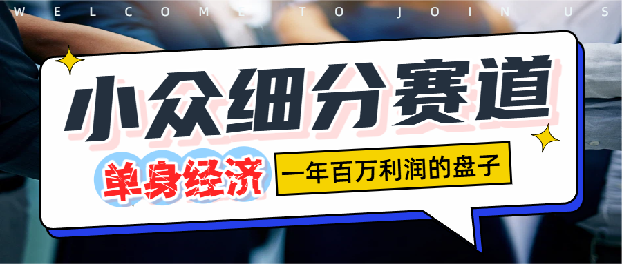 单身经济赛道,一天1000+去创吧-网创项目资源站-副业项目-创业项目-搞钱项目黑蛋搞钱