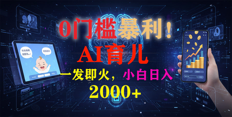0门槛暴利!《AI育儿短视频之宝宝说》一发即火,轻松日入2000+去创吧-网创项目资源站-副业项目-创业项目-搞钱项目黑蛋搞钱