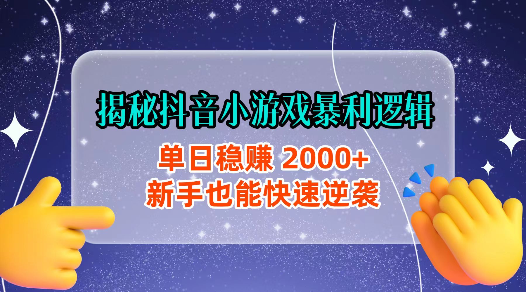 揭秘抖音小游戏暴利逻辑：单日稳赚 2000+，新手也能快速逆袭去创吧-网创项目资源站-副业项目-创业项目-搞钱项目黑蛋搞钱