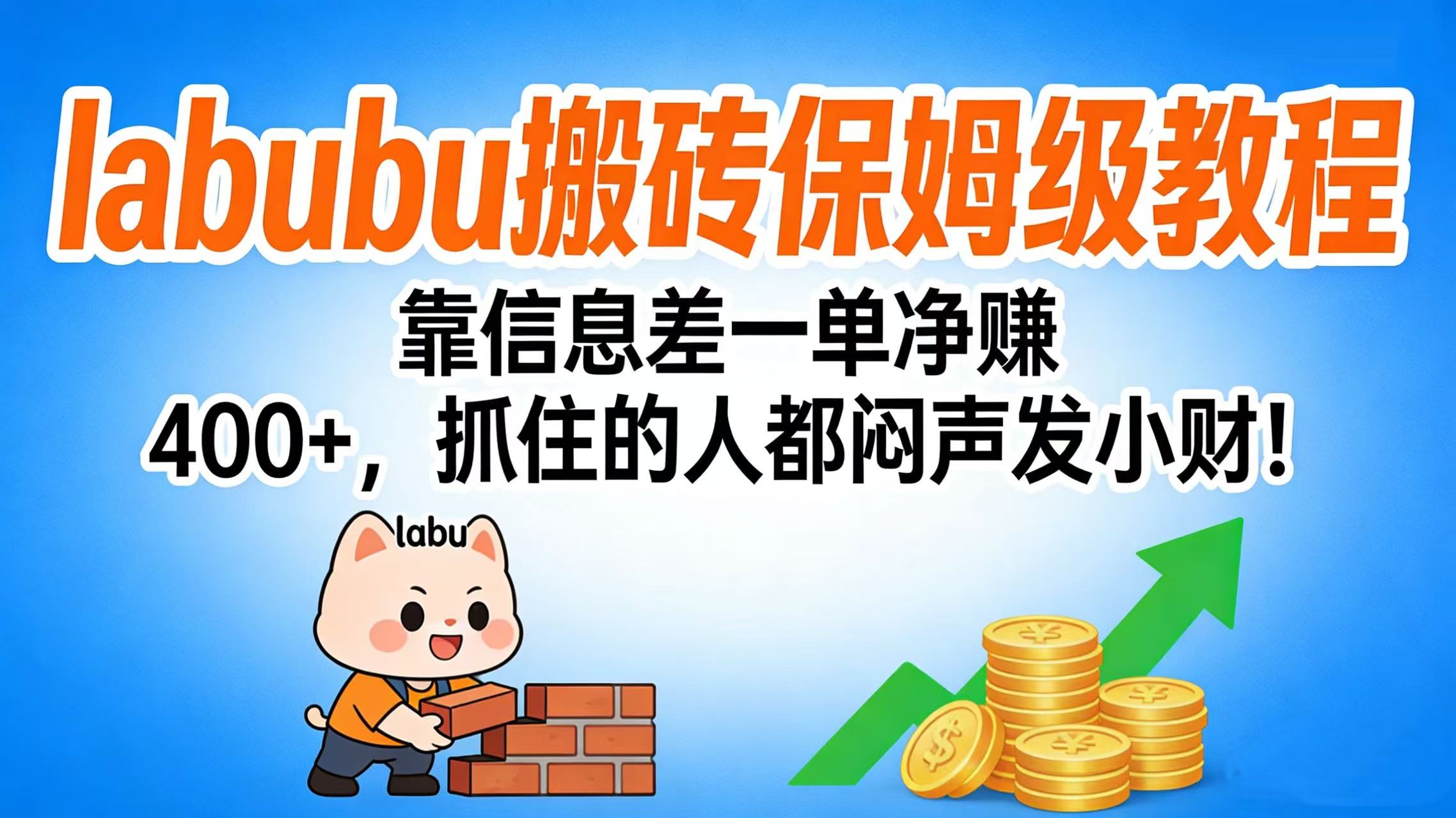 拉布布搬砖保姆级教程：靠信息差一单净赚 400+，抓住的人都闷声发小财！去创吧-网创项目资源站-副业项目-创业项目-搞钱项目黑蛋搞钱