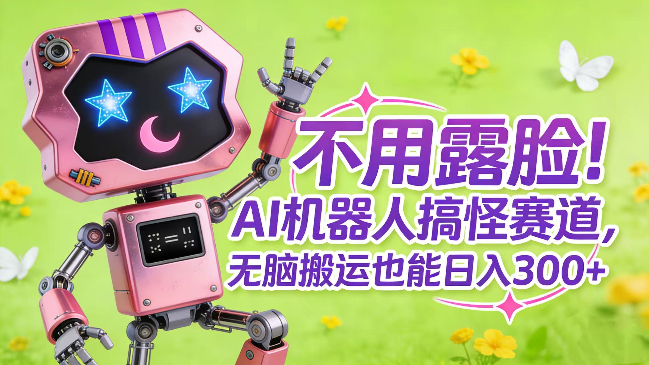 不用露脸！AI 机器人搞怪赛道，无脑搬运也能日入 300+去创吧-网创项目资源站-副业项目-创业项目-搞钱项目黑蛋搞钱