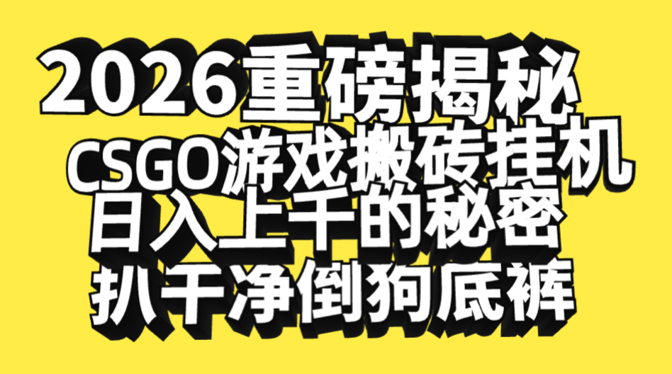2026开年重磅解密，CSGO游戏搬砖挂机日入上千的秘密，把倒狗的底裤扒干净，毫无保留去创吧-网创项目资源站-副业项目-创业项目-搞钱项目黑蛋搞钱
