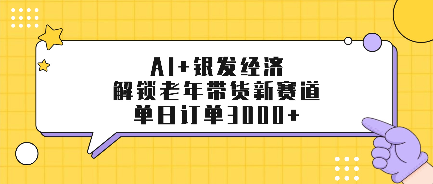 AI+银发经济：解锁老年带货新赛道，单日订单3000+去创吧-网创项目资源站-副业项目-创业项目-搞钱项目黑蛋搞钱
