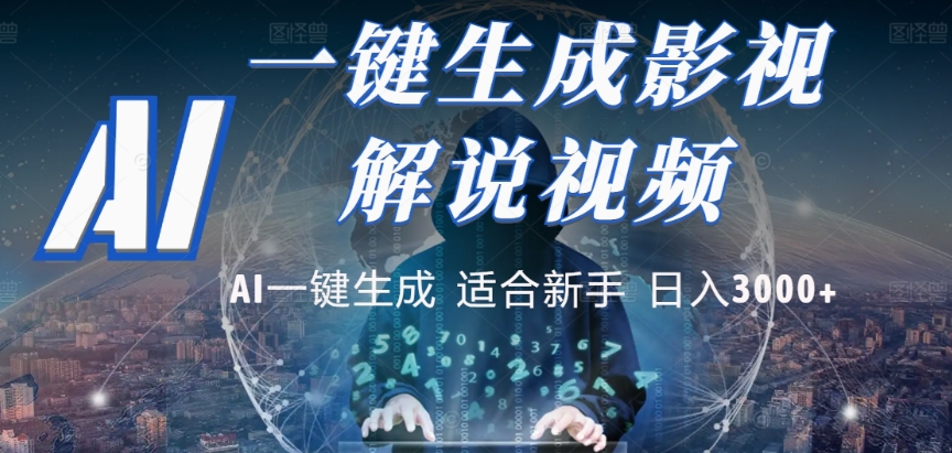 2025，AI 十秒吞片吐爆款，影视解说界核爆级革命！多平台自动撒钱，日入 3000 + 比呼吸还简单！去创吧-网创项目资源站-副业项目-创业项目-搞钱项目黑蛋搞钱