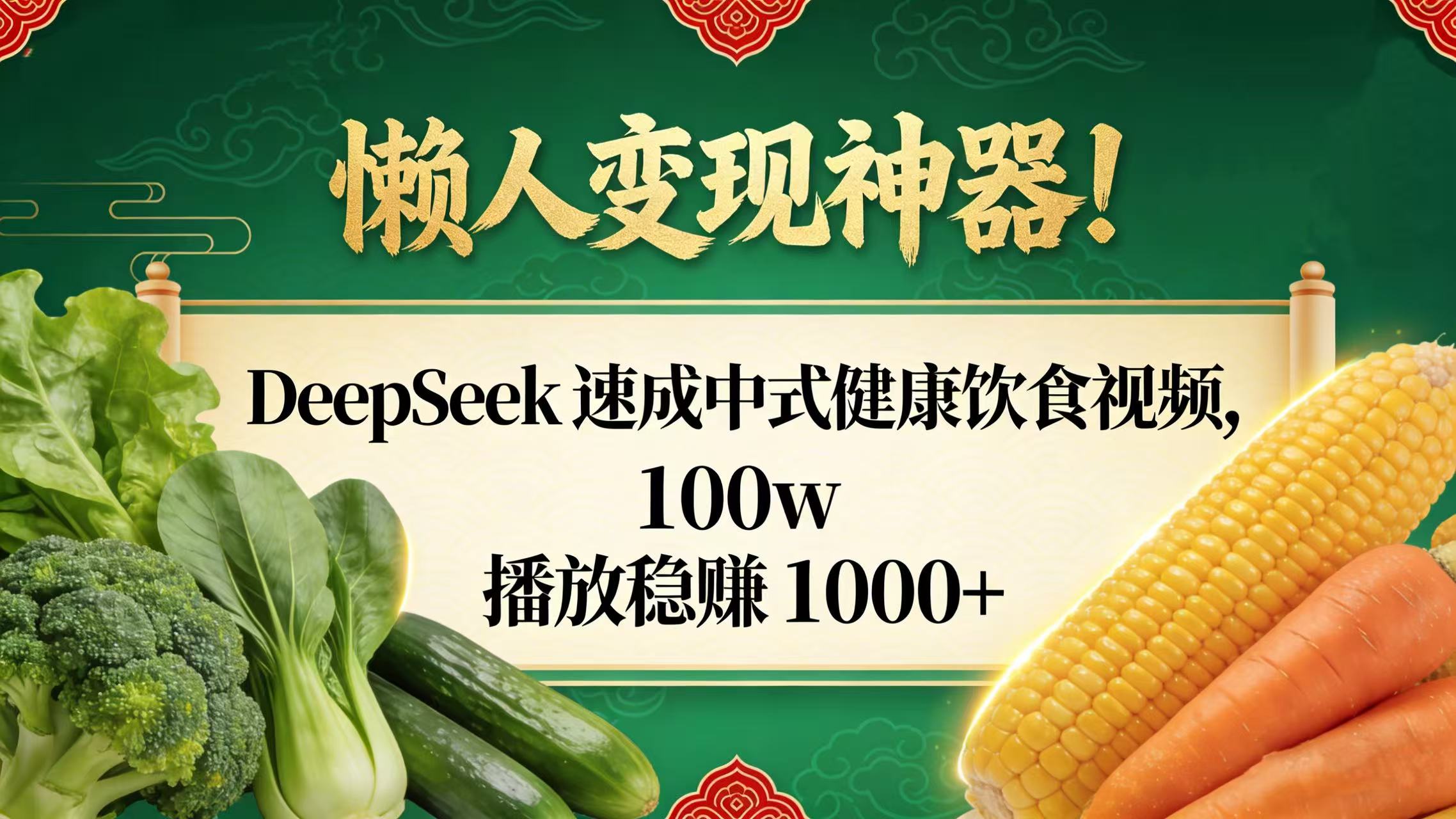 懒人变现神器！DeepSeek 速成中式健康饮食视频，100w 播放稳赚 1000+去创吧-网创项目资源站-副业项目-创业项目-搞钱项目黑蛋搞钱