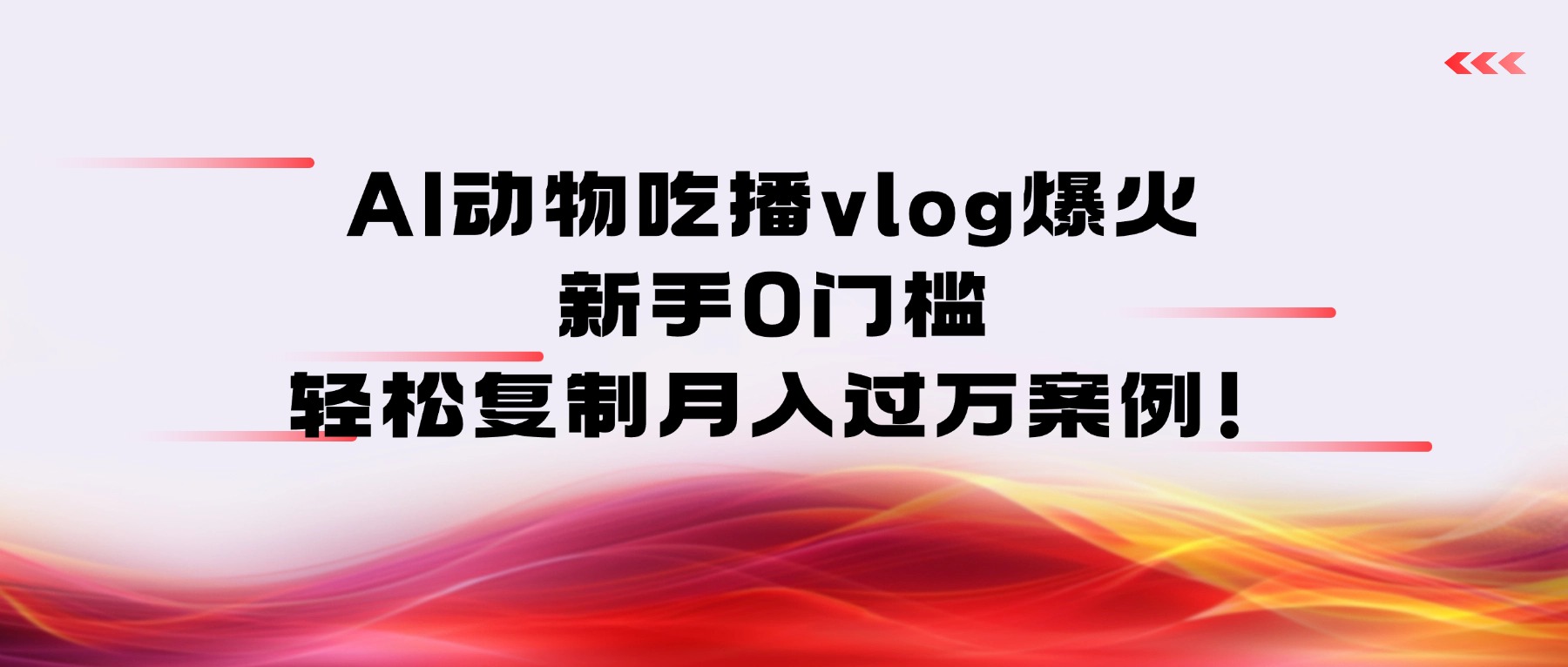 AI动物吃播vlog爆火：新手0门槛，轻松复制月入过万案例！去创吧-网创项目资源站-副业项目-创业项目-搞钱项目黑蛋搞钱