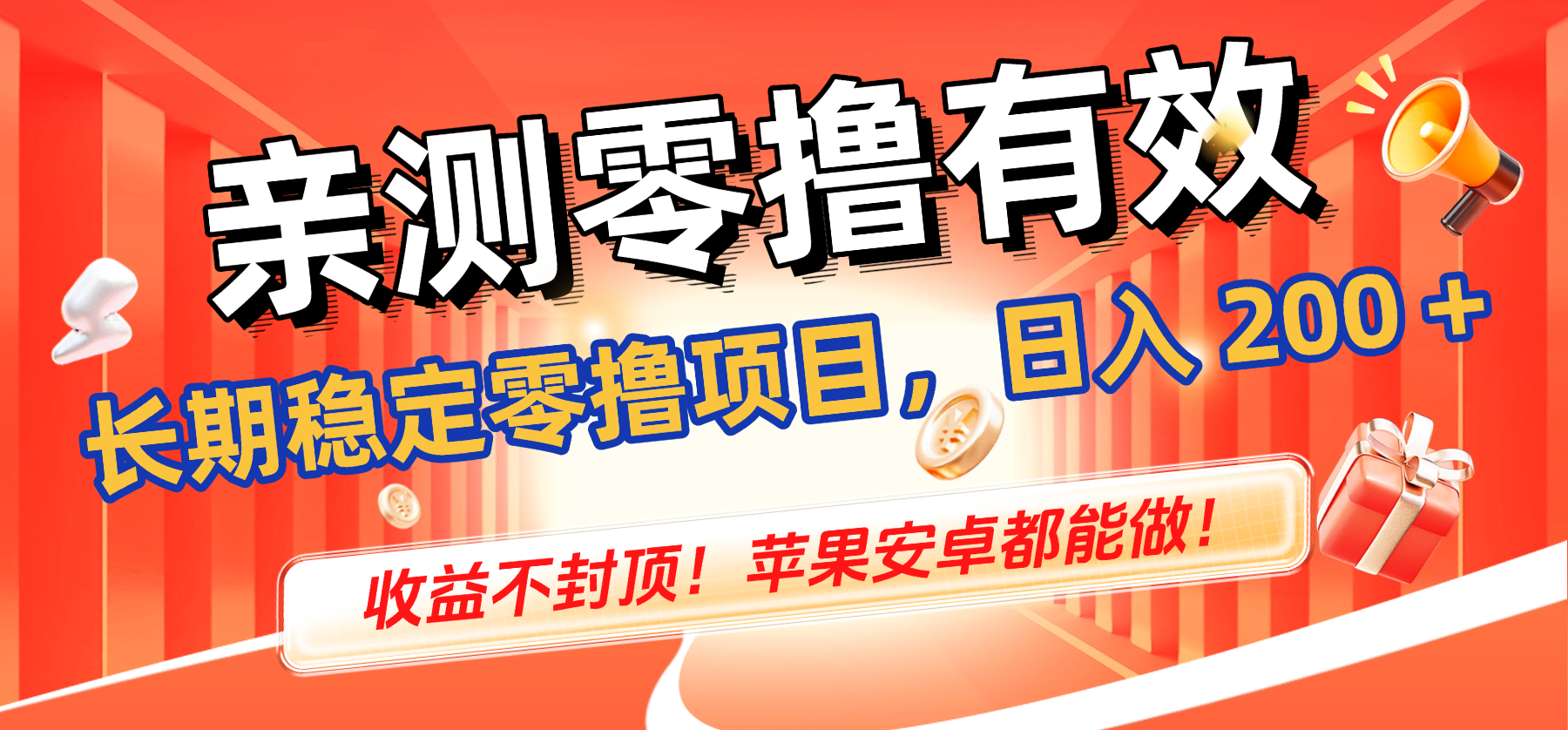 亲测零撸有效,长期稳定零撸项目,日入 200 + 收益不封顶!苹果安卓都能做!去创吧-网创项目资源站-副业项目-创业项目-搞钱项目黑蛋搞钱