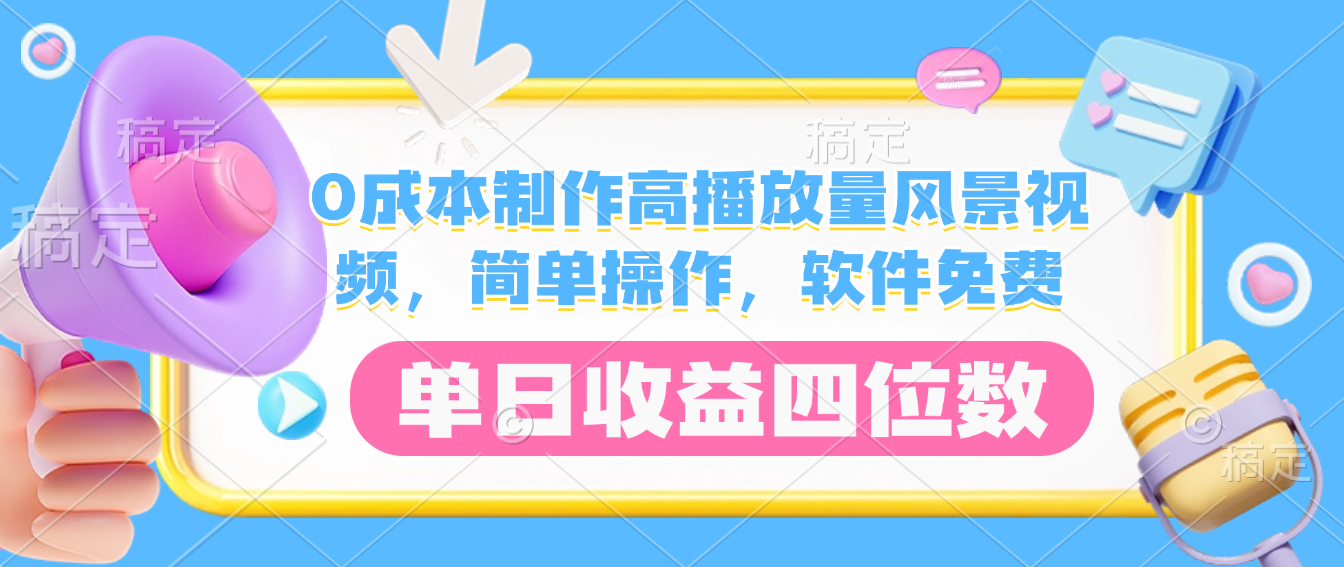 0成本制作高播放量风景视频，软件免费，简单操作，单日收益四位数去创吧-网创项目资源站-副业项目-创业项目-搞钱项目黑蛋搞钱