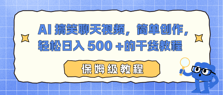 AI 搞笑聊天视频,简单创作,轻松日入 500 +的干货教程去创吧-网创项目资源站-副业项目-创业项目-搞钱项目黑蛋搞钱