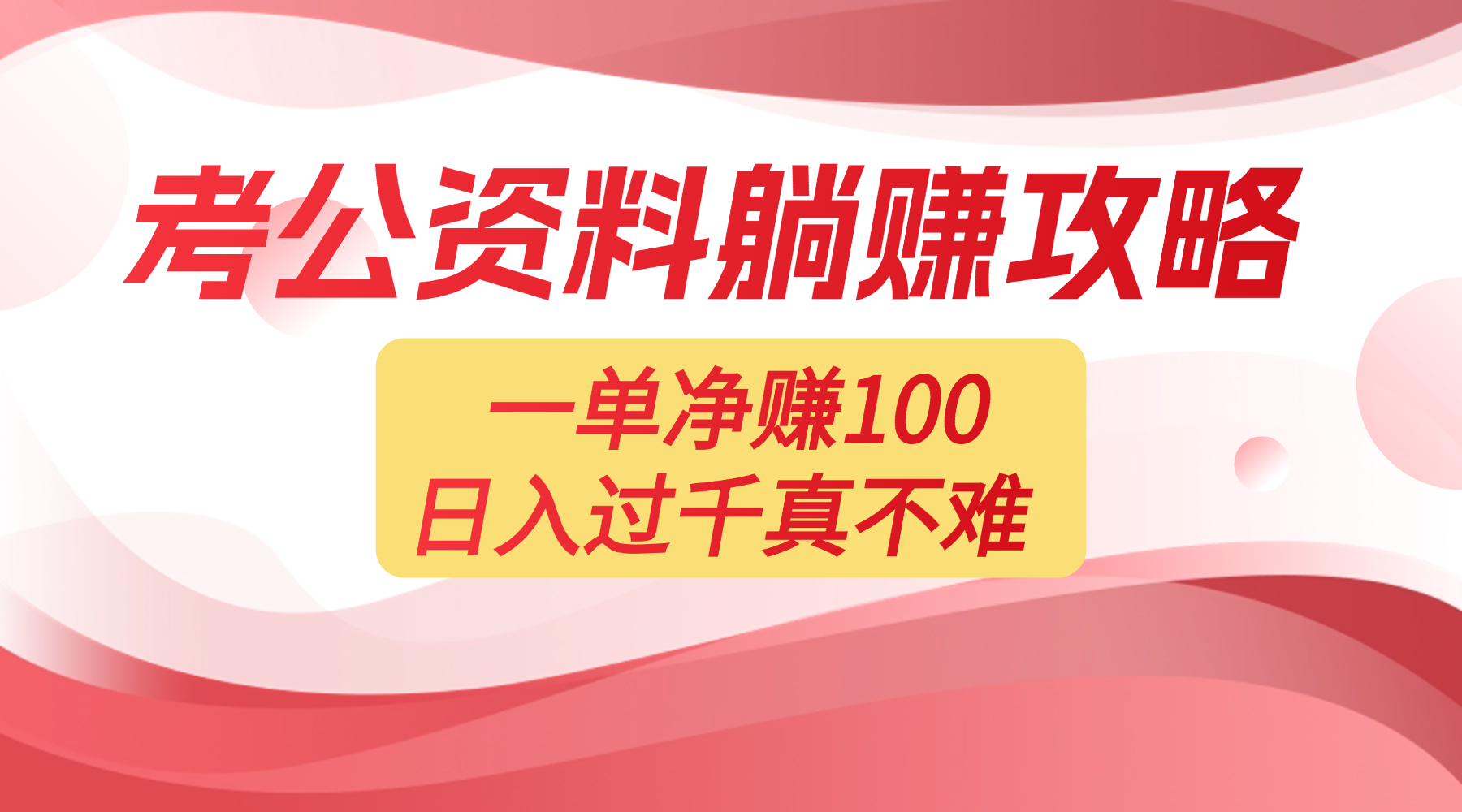 考公资料副业天花板:一单 100,复制就能赚,日入 1000 + 不是梦去创吧-网创项目资源站-副业项目-创业项目-搞钱项目黑蛋搞钱
