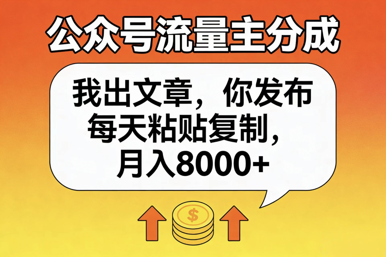 公众号流量主分成，我出文章，你发布，每天粘贴复制，月入8000+去创吧-网创项目资源站-副业项目-创业项目-搞钱项目黑蛋搞钱