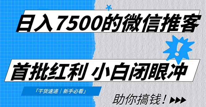 日入7500的微信推客，首批红利，自用省钱、分享赚钱，0门槛小白闭眼冲去创吧-网创项目资源站-副业项目-创业项目-搞钱项目黑蛋搞钱