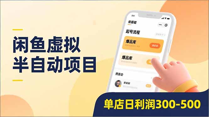 闲鱼虚拟半自动项目，半自动起号、全自动升级、爆品库更新，低门槛复制，单店日利润300-500去创吧-网创项目资源站-副业项目-创业项目-搞钱项目黑蛋搞钱