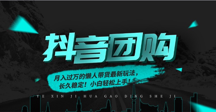 月入过万的抖音团购，懒人带货最新玩法，长久稳定！小白轻松上手去创吧-网创项目资源站-副业项目-创业项目-搞钱项目黑蛋搞钱