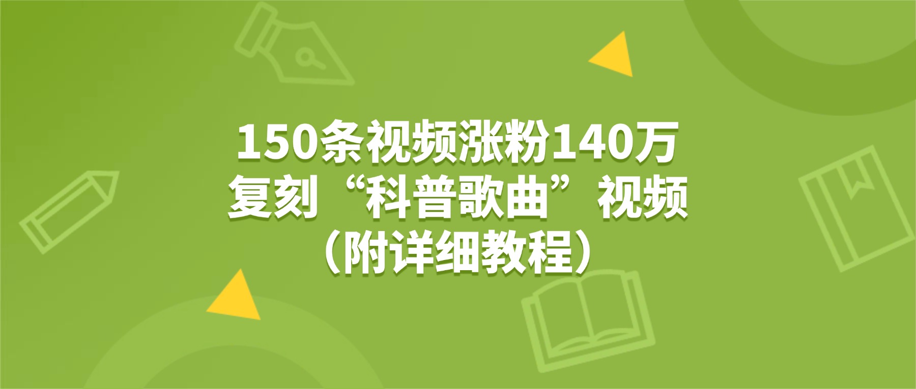 150条视频涨粉140万，复刻“狗狗科普歌曲”视频（附详细教程）去创吧-网创项目资源站-副业项目-创业项目-搞钱项目黑蛋搞钱