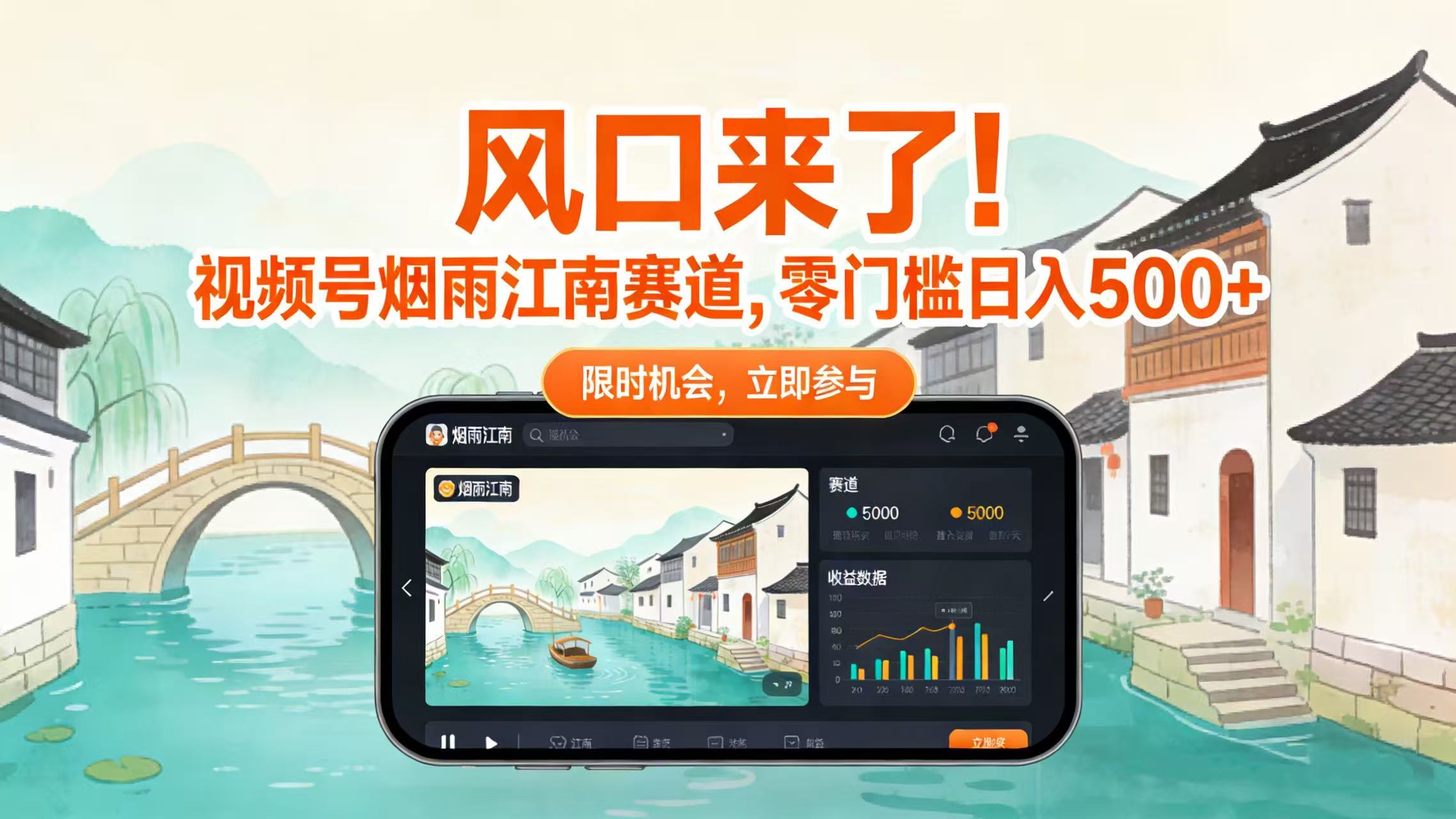 风口来了！视频号烟雨江南赛道，零门槛日入 500+去创吧-网创项目资源站-副业项目-创业项目-搞钱项目黑蛋搞钱